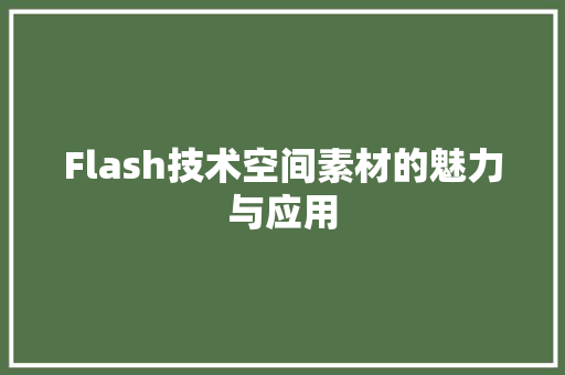 Flash技术空间素材的魅力与应用