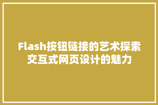Flash按钮链接的艺术探索交互式网页设计的魅力