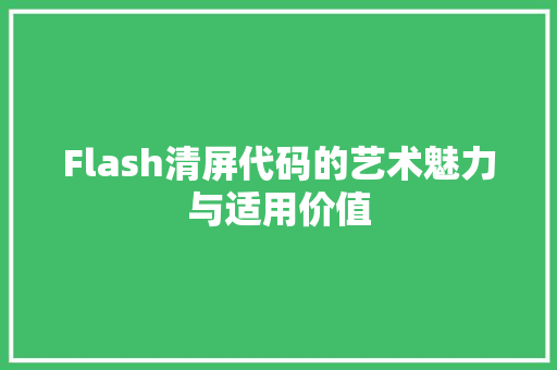 Flash清屏代码的艺术魅力与适用价值