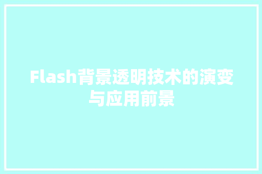 Flash背景透明技术的演变与应用前景