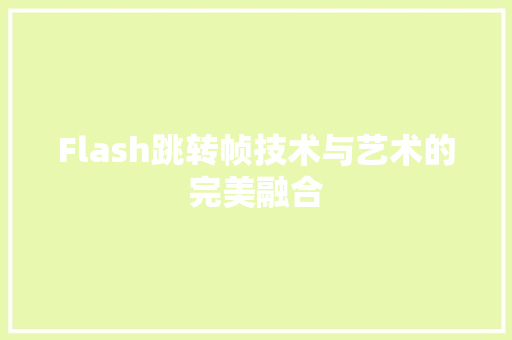 Flash跳转帧技术与艺术的完美融合
