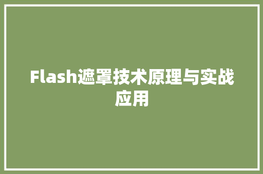 Flash遮罩技术原理与实战应用
