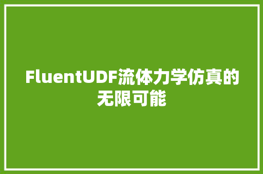 FluentUDF流体力学仿真的无限可能