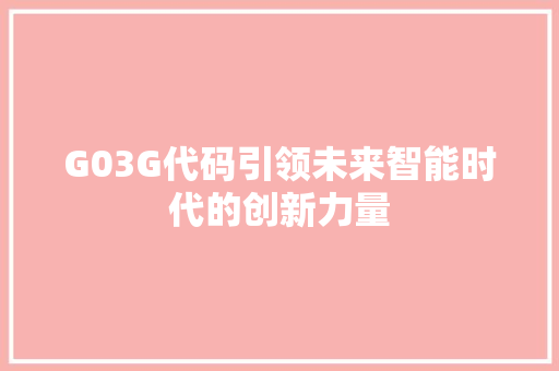 G03G代码引领未来智能时代的创新力量