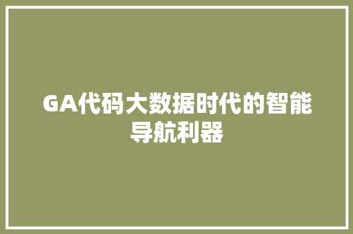 GA代码大数据时代的智能导航利器