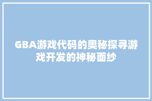 GBA游戏代码的奥秘探寻游戏开发的神秘面纱