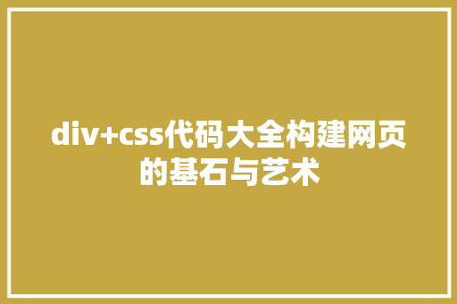 div+css代码大全构建网页的基石与艺术