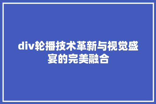 div轮播技术革新与视觉盛宴的完美融合