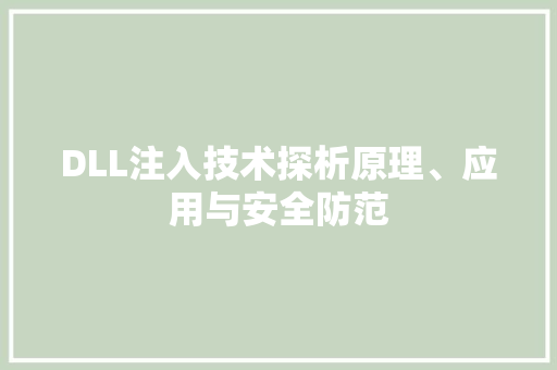 DLL注入技术探析原理、应用与安全防范