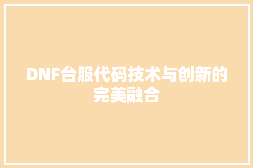DNF台服代码技术与创新的完美融合