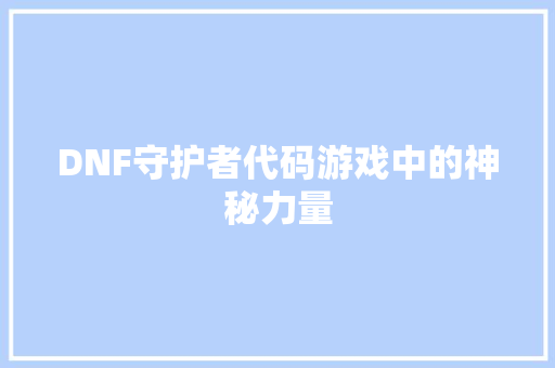 DNF守护者代码游戏中的神秘力量