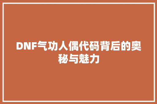DNF气功人偶代码背后的奥秘与魅力