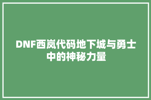 DNF西岚代码地下城与勇士中的神秘力量