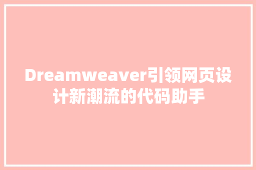 Dreamweaver引领网页设计新潮流的代码助手