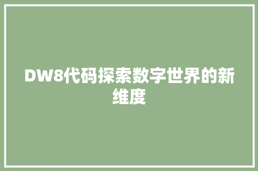 DW8代码探索数字世界的新维度