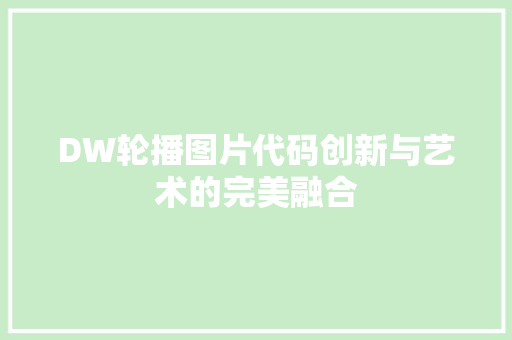 DW轮播图片代码创新与艺术的完美融合