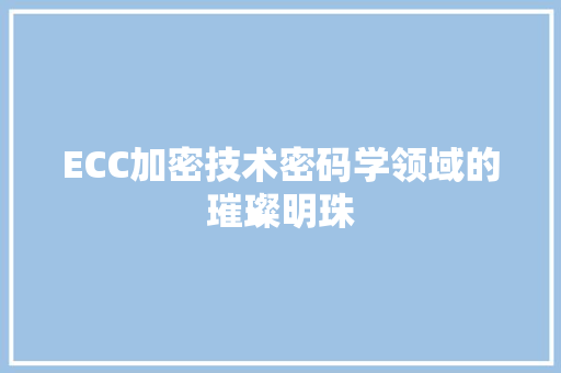 ECC加密技术密码学领域的璀璨明珠