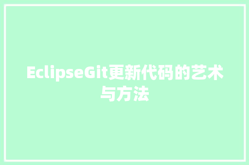 EclipseGit更新代码的艺术与方法