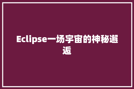 Eclipse一场宇宙的神秘邂逅