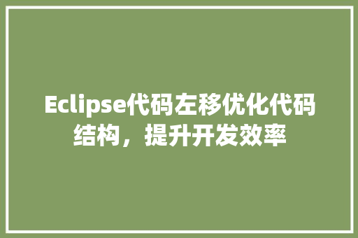Eclipse代码左移优化代码结构，提升开发效率
