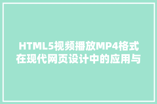 HTML5视频播放MP4格式在现代网页设计中的应用与优势