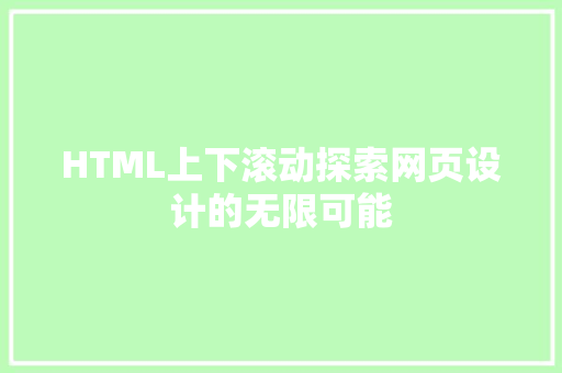 HTML上下滚动探索网页设计的无限可能