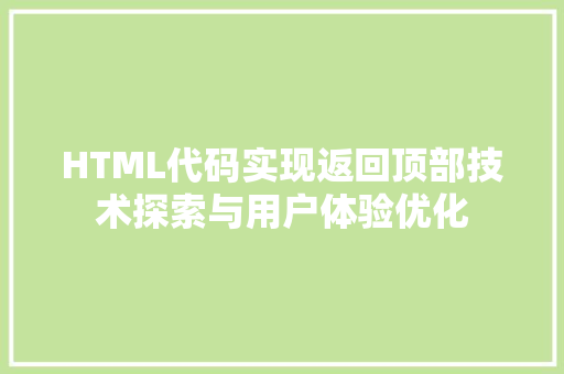 HTML代码实现返回顶部技术探索与用户体验优化