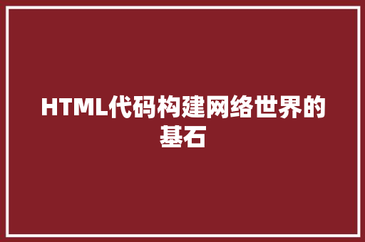 HTML代码构建网络世界的基石