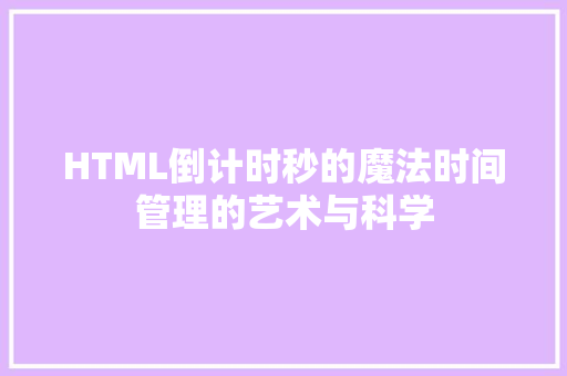 HTML倒计时秒的魔法时间管理的艺术与科学
