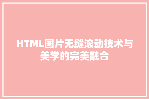HTML图片无缝滚动技术与美学的完美融合