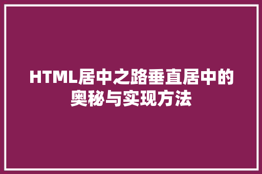 HTML居中之路垂直居中的奥秘与实现方法