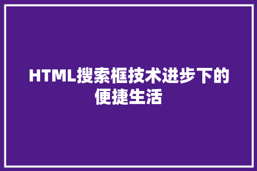 HTML搜索框技术进步下的便捷生活