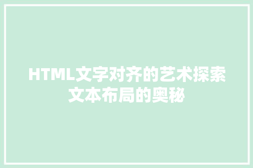 HTML文字对齐的艺术探索文本布局的奥秘
