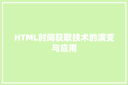 HTML时间获取技术的演变与应用