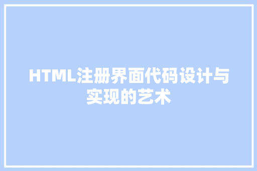 HTML注册界面代码设计与实现的艺术