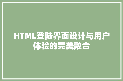 HTML登陆界面设计与用户体验的完美融合