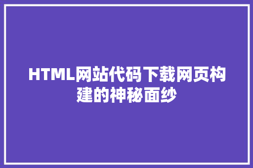 HTML网站代码下载网页构建的神秘面纱