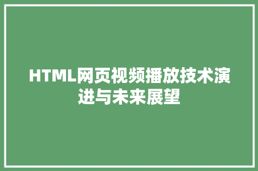 HTML网页视频播放技术演进与未来展望