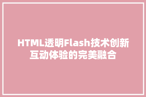 HTML透明Flash技术创新互动体验的完美融合