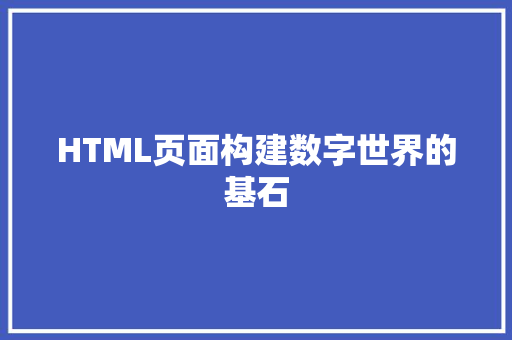 HTML页面构建数字世界的基石