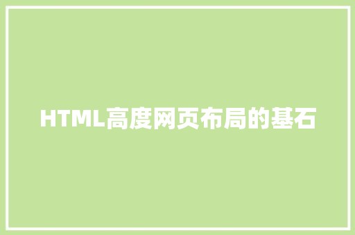 HTML高度网页布局的基石