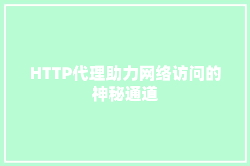 HTTP代理助力网络访问的神秘通道