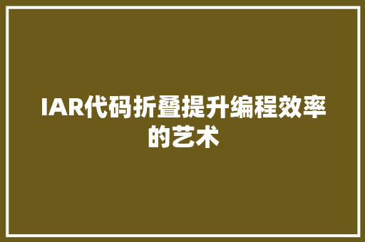 IAR代码折叠提升编程效率的艺术
