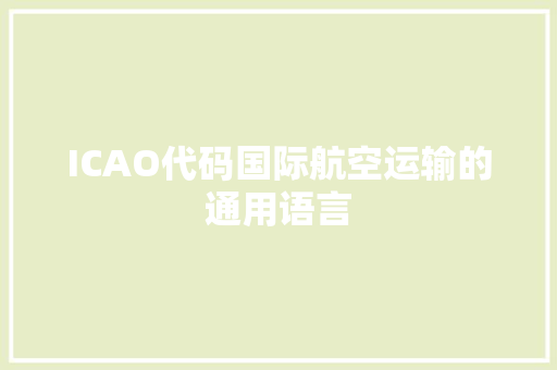 ICAO代码国际航空运输的通用语言