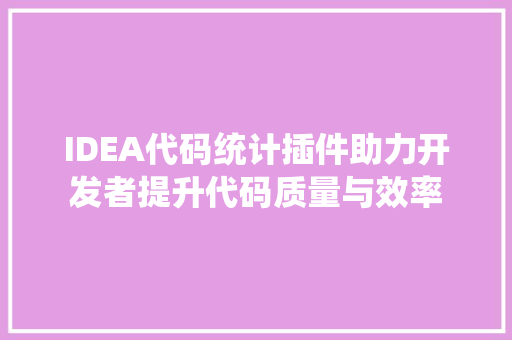 IDEA代码统计插件助力开发者提升代码质量与效率