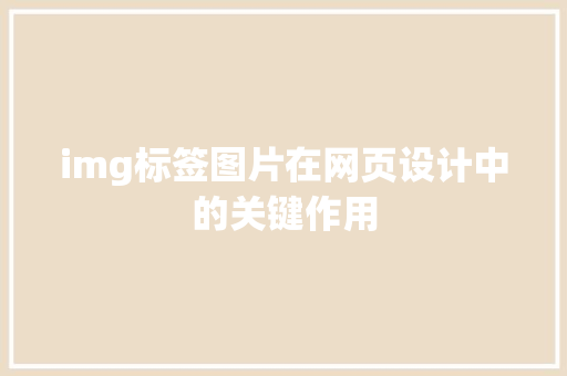 img标签图片在网页设计中的关键作用