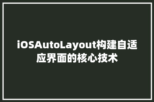 iOSAutoLayout构建自适应界面的核心技术
