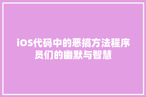 iOS代码中的恶搞方法程序员们的幽默与智慧
