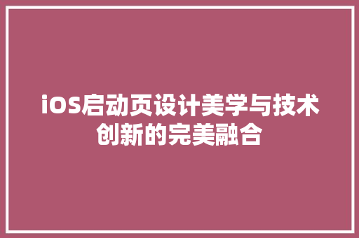 iOS启动页设计美学与技术创新的完美融合