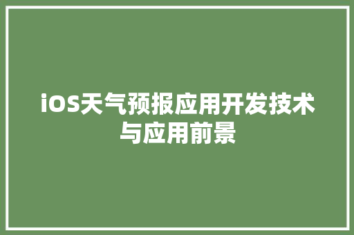iOS天气预报应用开发技术与应用前景